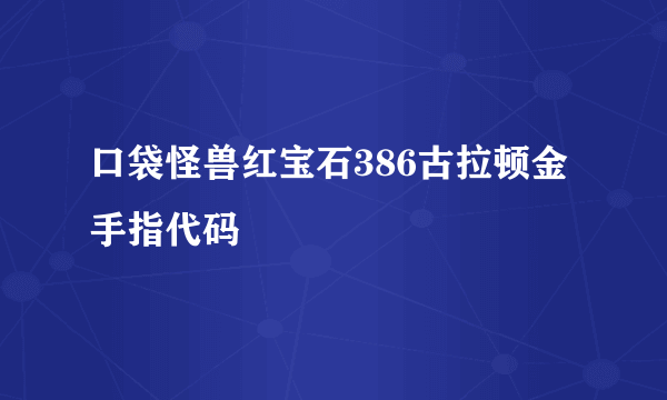 口袋怪兽红宝石386古拉顿金手指代码