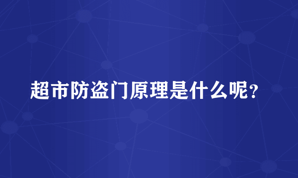 超市防盗门原理是什么呢？