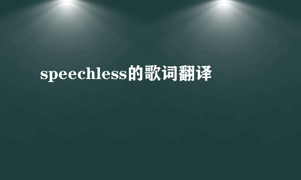 speechless的歌词翻译