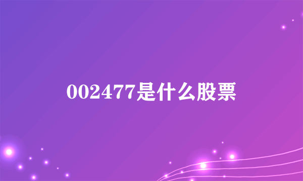 002477是什么股票