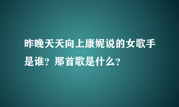 昨晚天天向上康妮说的女歌手是谁？那首歌是什么？