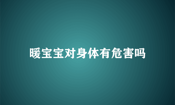 暖宝宝对身体有危害吗