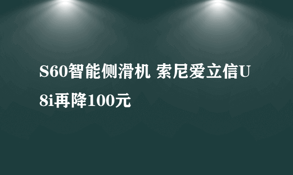 S60智能侧滑机 索尼爱立信U8i再降100元