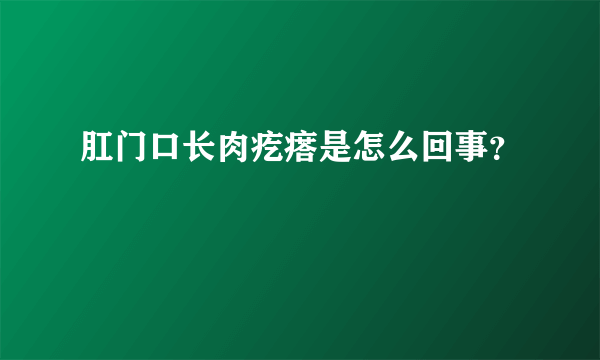 肛门口长肉疙瘩是怎么回事？