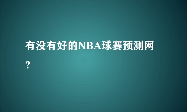 有没有好的NBA球赛预测网？