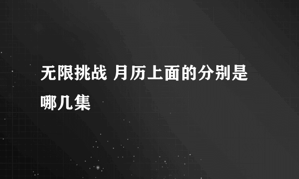 无限挑战 月历上面的分别是哪几集