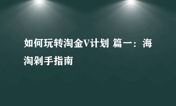 如何玩转淘金V计划 篇一：海淘剁手指南