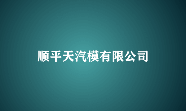 顺平天汽模有限公司