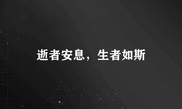 逝者安息，生者如斯