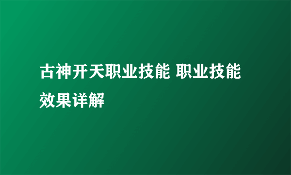 古神开天职业技能 职业技能效果详解