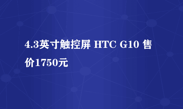 4.3英寸触控屏 HTC G10 售价1750元