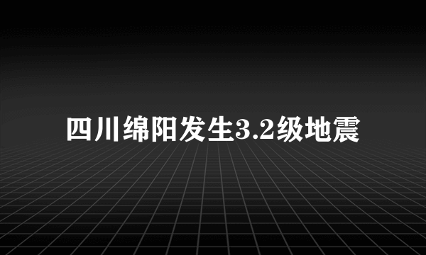 四川绵阳发生3.2级地震