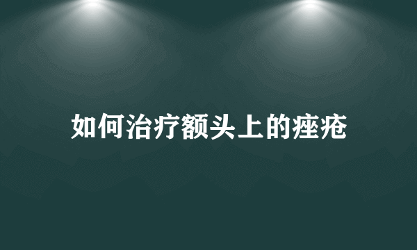 如何治疗额头上的痤疮