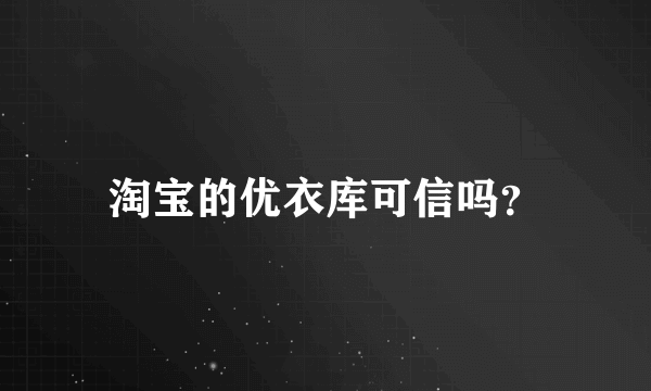 淘宝的优衣库可信吗？