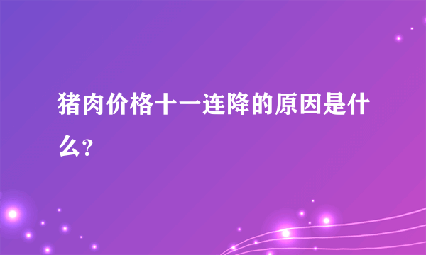 猪肉价格十一连降的原因是什么？