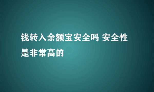 钱转入余额宝安全吗 安全性是非常高的