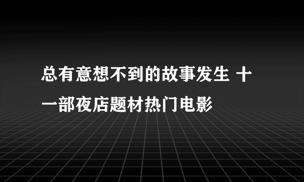 总有意想不到的故事发生 十一部夜店题材热门电影