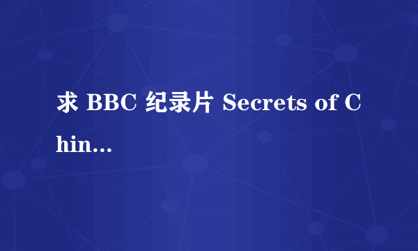 求 BBC 纪录片 Secrets of China 第二集