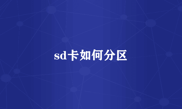 sd卡如何分区