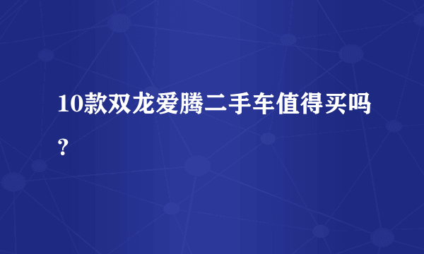 10款双龙爱腾二手车值得买吗？