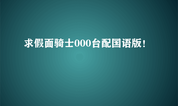 求假面骑士000台配国语版！