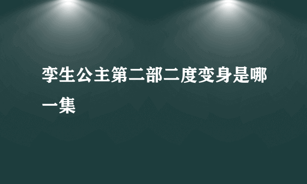 孪生公主第二部二度变身是哪一集