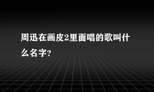 周迅在画皮2里面唱的歌叫什么名字？