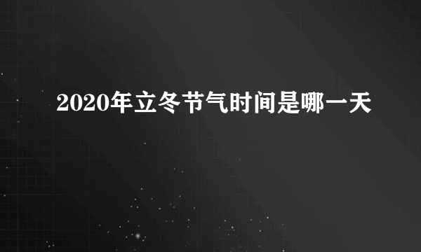 2020年立冬节气时间是哪一天