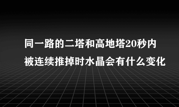 同一路的二塔和高地塔20秒内被连续推掉时水晶会有什么变化