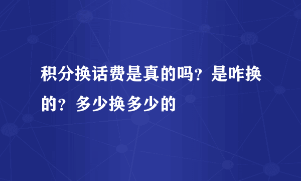 积分换话费是真的吗？是咋换的？多少换多少的