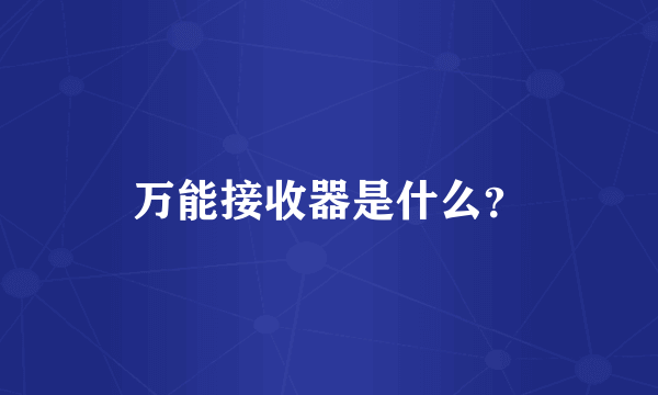 万能接收器是什么？