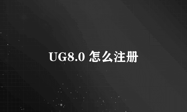 UG8.0 怎么注册