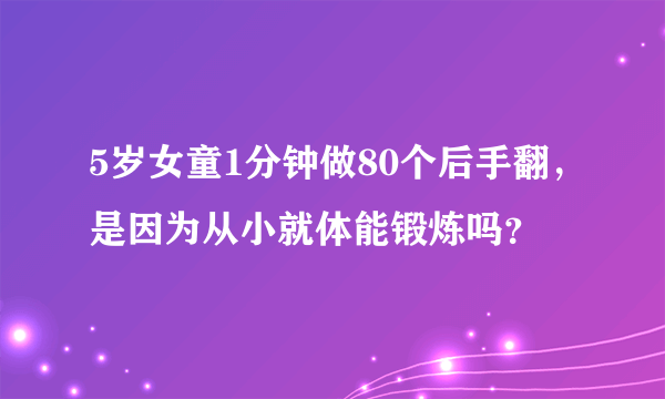 5岁女童1分钟做80个后手翻，是因为从小就体能锻炼吗？