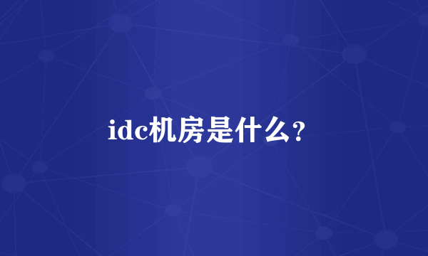 idc机房是什么？