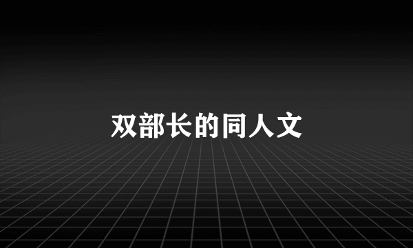 双部长的同人文