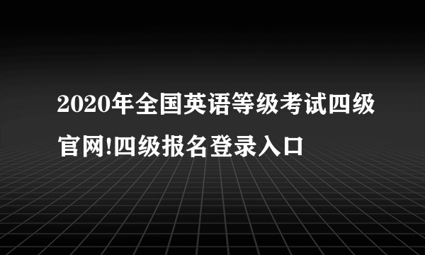 2020年全国英语等级考试四级官网!四级报名登录入口