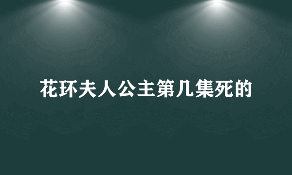 花环夫人公主第几集死的