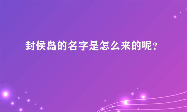 封侯岛的名字是怎么来的呢？