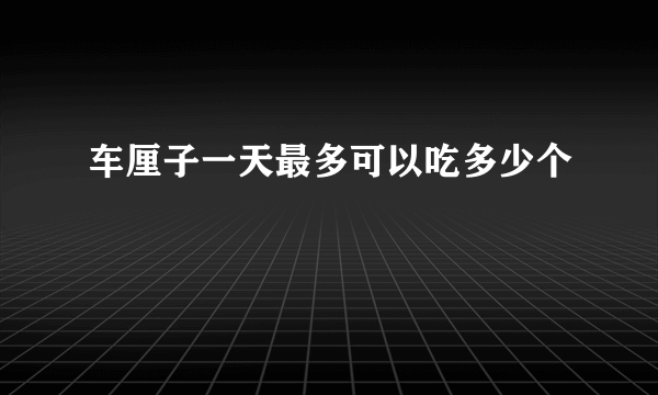 车厘子一天最多可以吃多少个