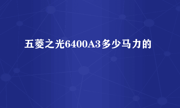 五菱之光6400A3多少马力的