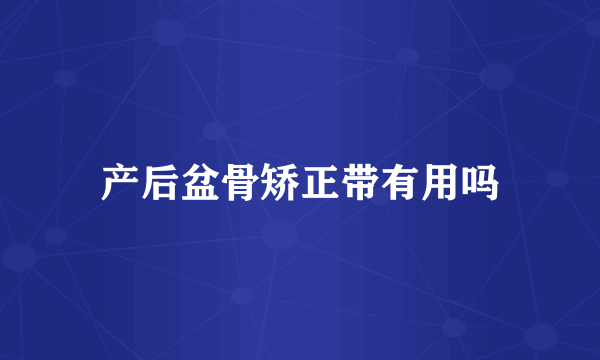 产后盆骨矫正带有用吗