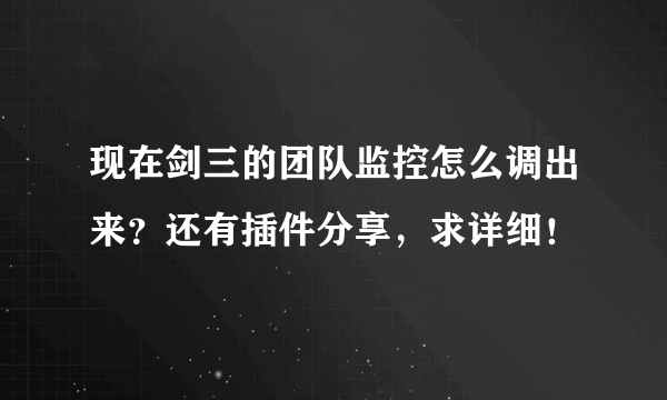 现在剑三的团队监控怎么调出来？还有插件分享，求详细！