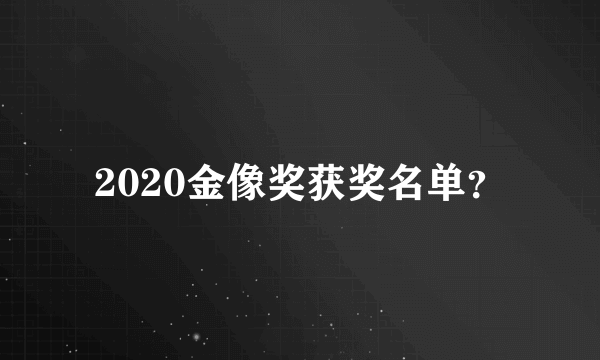 2020金像奖获奖名单？