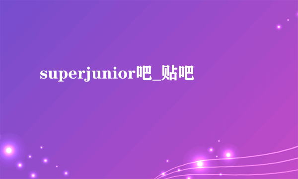 superjunior吧_贴吧