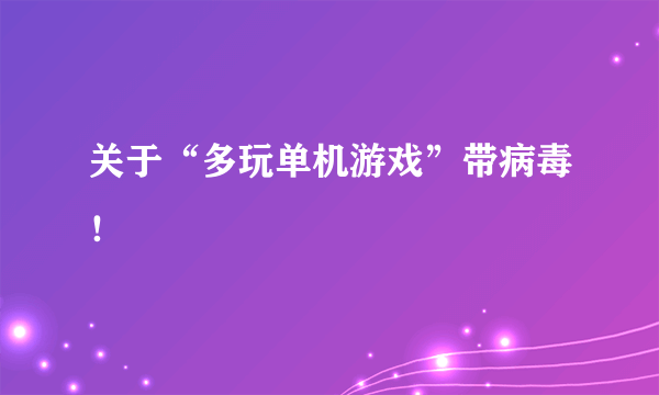 关于“多玩单机游戏”带病毒！