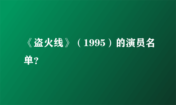 《盗火线》（1995）的演员名单？