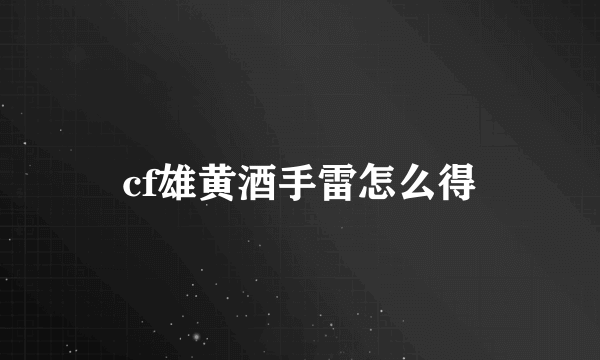 cf雄黄酒手雷怎么得