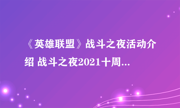 《英雄联盟》战斗之夜活动介绍 战斗之夜2021十周年宝箱活动