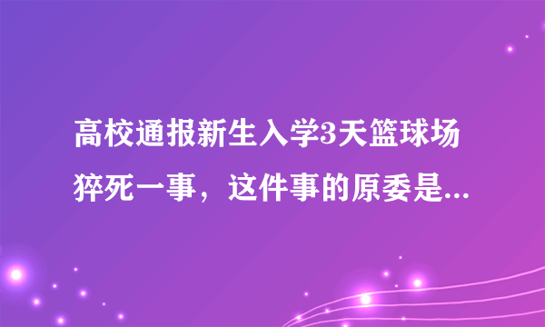 高校通报新生入学3天篮球场猝死一事，这件事的原委是怎样的？