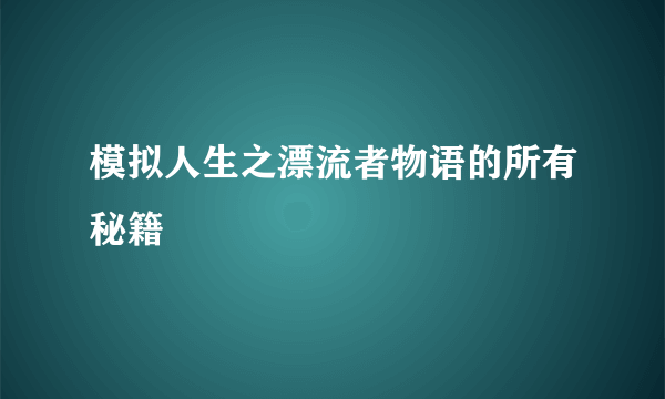 模拟人生之漂流者物语的所有秘籍